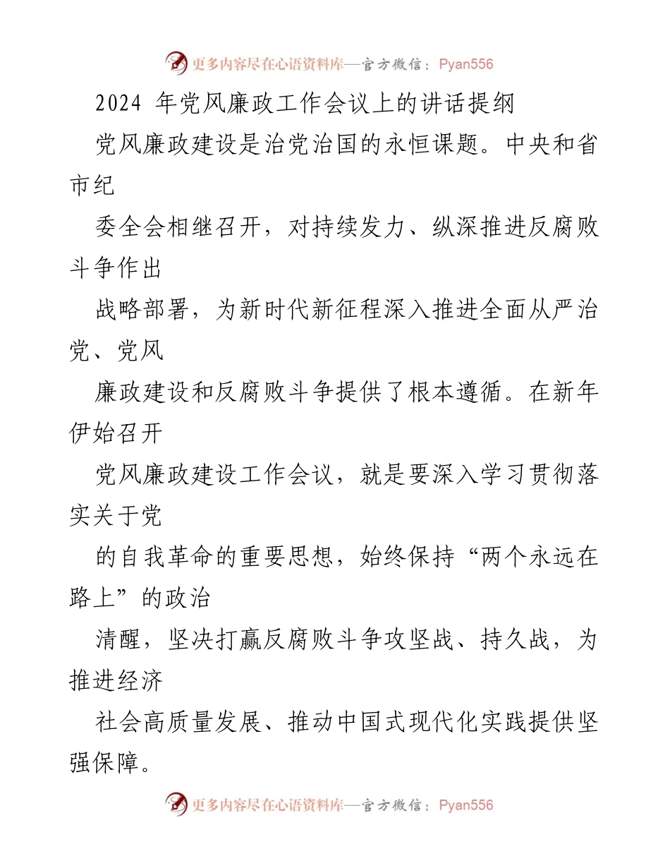 [发言] 党风廉政工作会议 - 深入推进党风廉政建设与反腐败斗争的重要性.docx_第1页