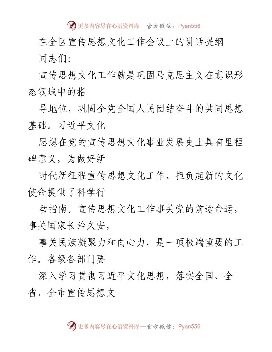 [发言] 全区宣传思想文化工作会议 - 强化宣传思想文化工作，推动新时代新征程的发展.docx_第1页