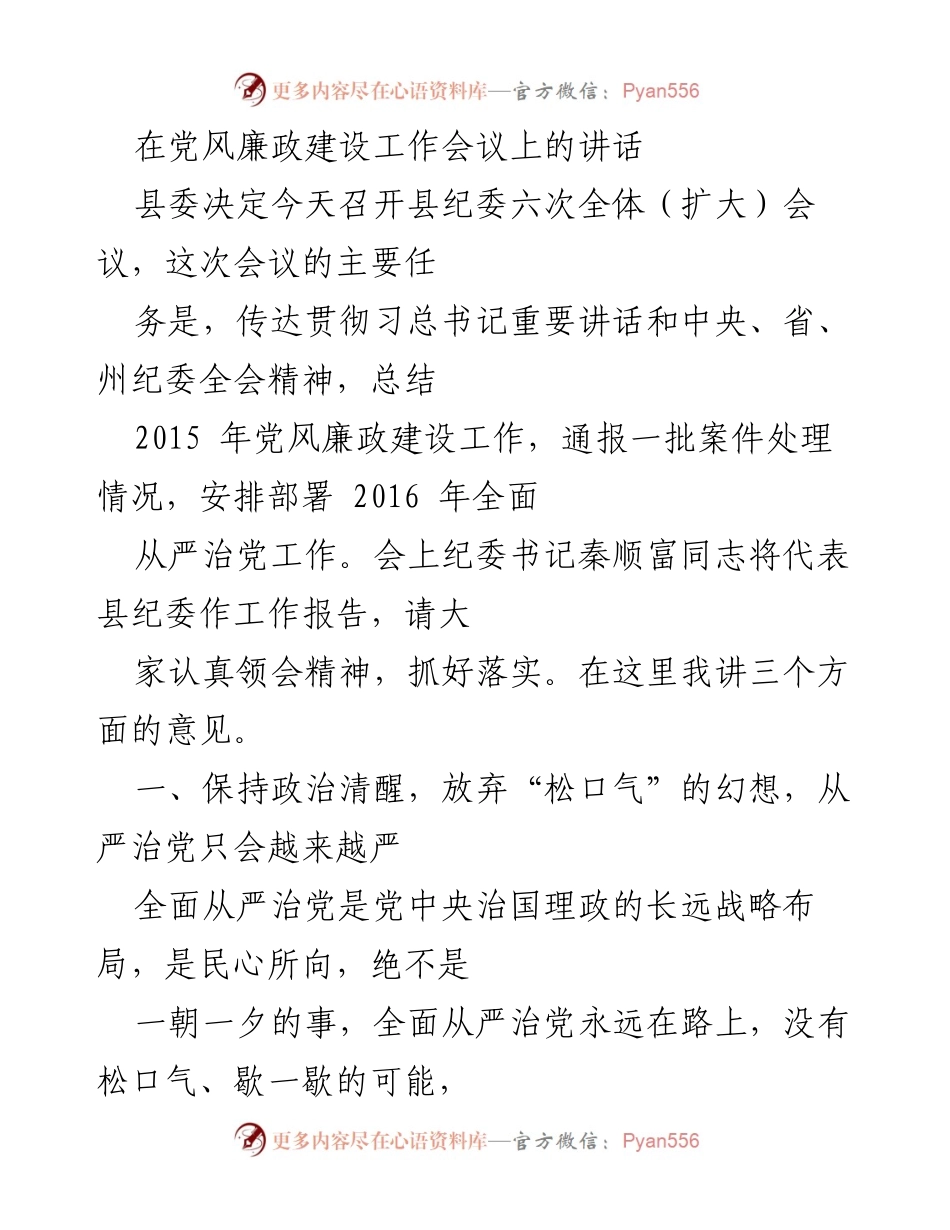 [发言] 党风廉政建设工作会议 - 坚持全面从严治党，推动反腐败斗争深入开展.docx_第1页