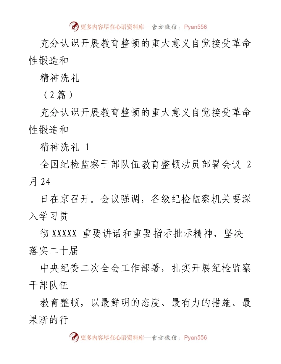[发言] 全国纪检监察干部队伍教育整顿动员部署会议 - 深入学习贯彻教育整顿的重要意义与实践要求.docx_第1页