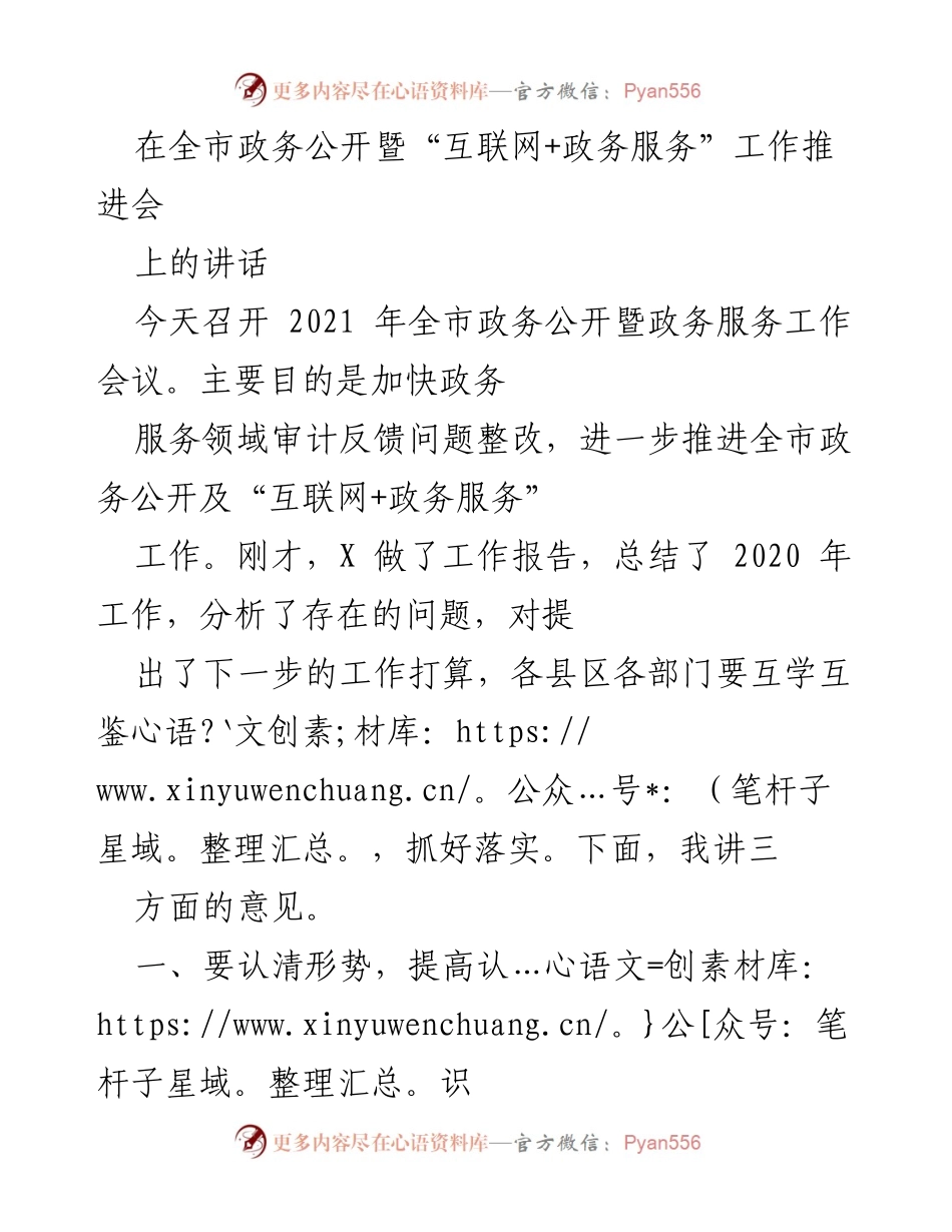 [发言] 全市政务公开暨“互联网+政务服务”工作推进会 - 加快政务服务改革，提升群众满意度.docx_第1页
