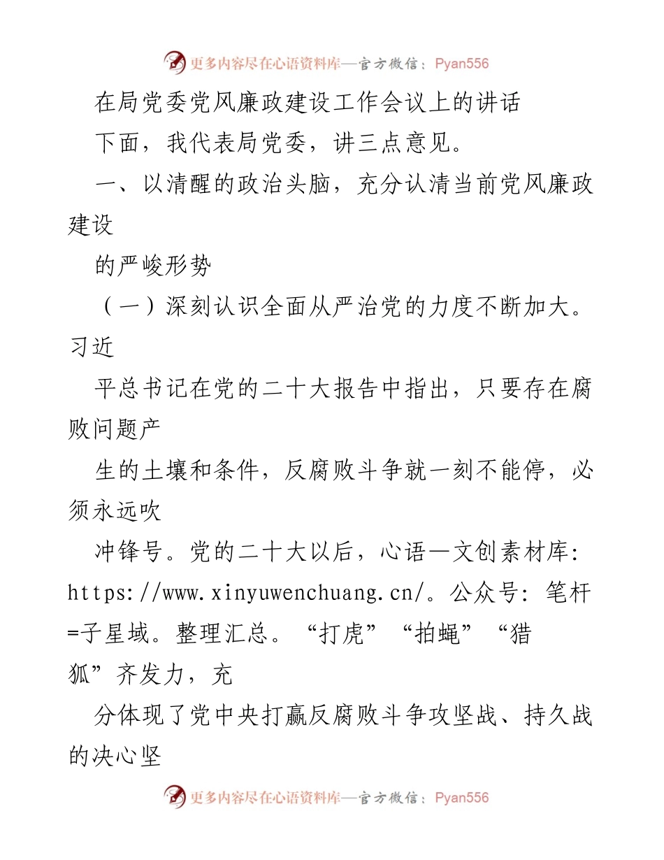 [发言] 党风廉政建设工作会议 - 加强党风廉政建设，勇担全面从严治党的责任.docx_第1页