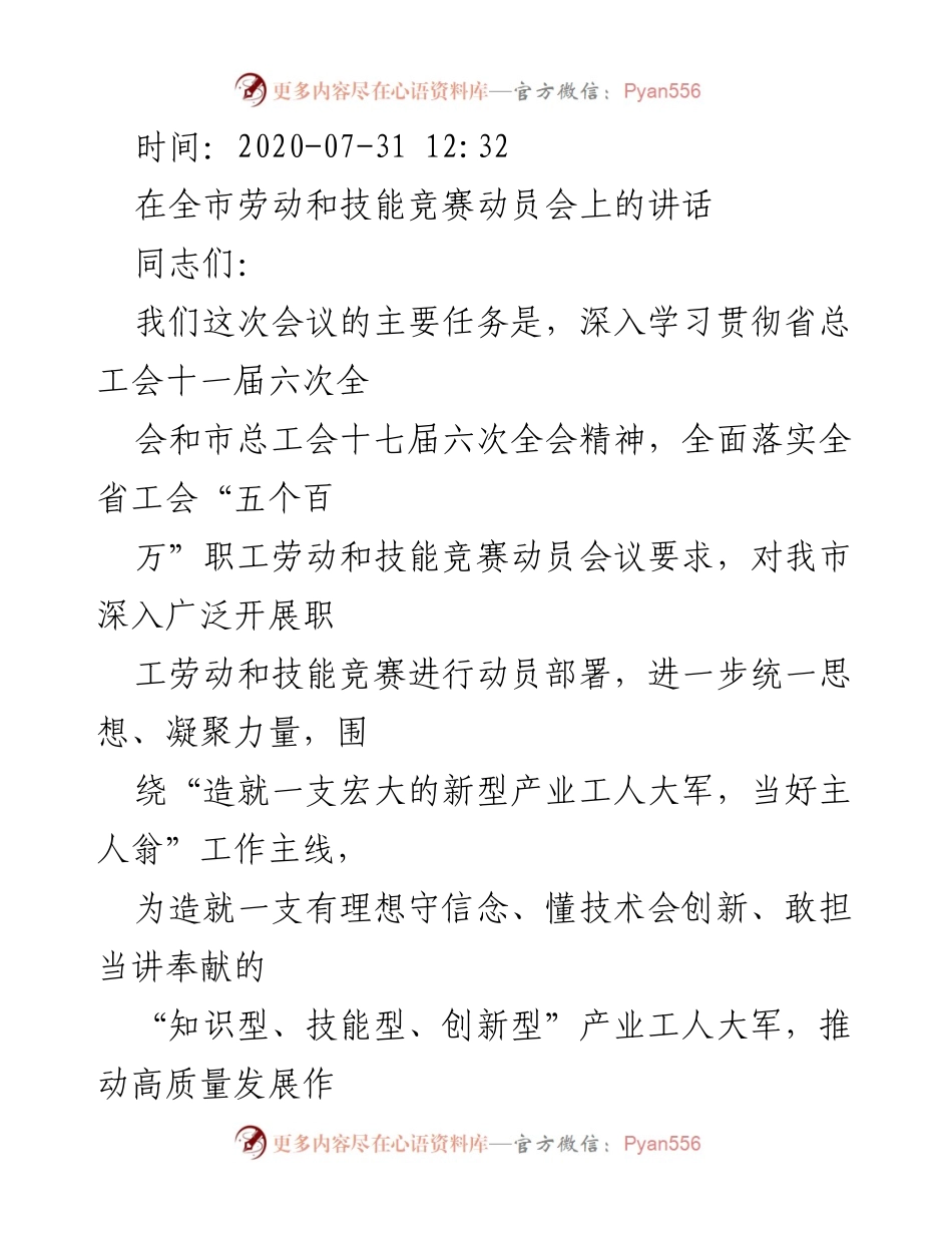 [发言] 全市劳动和技能竞赛动员会 - 动员职工参与劳动和技能竞赛的重要性及实施策略.docx_第1页