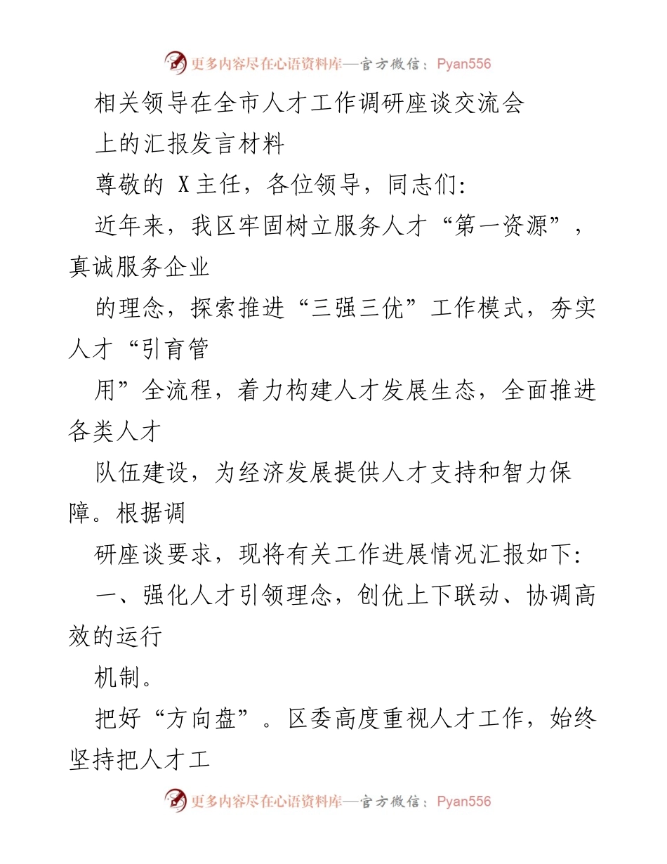 [发言] 全市人才工作调研座谈交流会 - 加强人才引育，服务经济高质量发展_1.docx_第1页