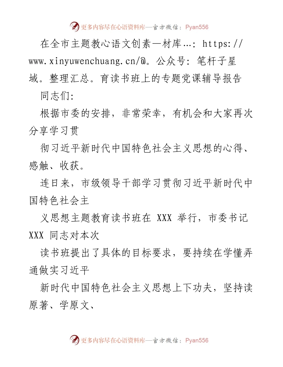 [发言] 全市主题教育读书班 - 深入学习习近平新时代中国特色社会主义思想的体会与实践.docx_第1页