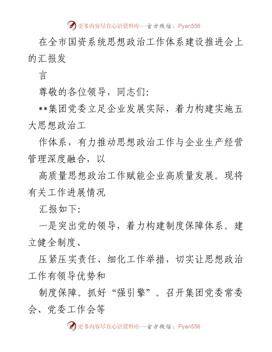 [发言] 全市国资系统思想政治工作体系建设推进会 - 推动思想政治工作与企业高质量发展的实践探索.docx_第1页