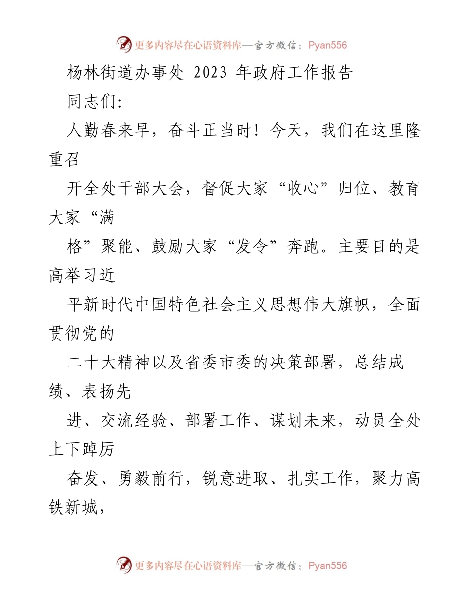 [发言] 全处干部大会 - 杨林街道办事处2023年政府工作报告总结与展望.docx_第1页