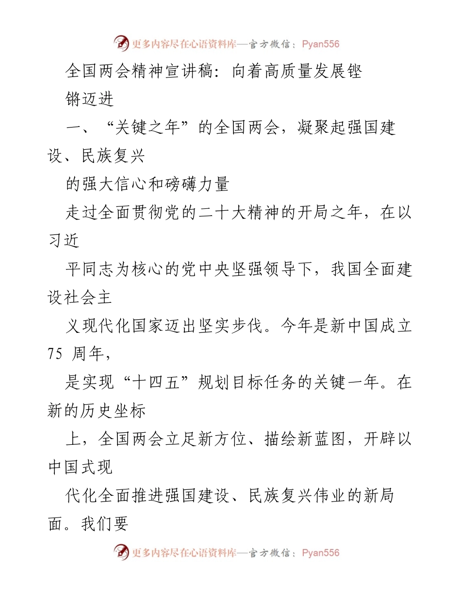 [发言] 全国两会 - 向着高质量发展铿锵迈进：凝聚民族复兴信心与力量.docx_第1页