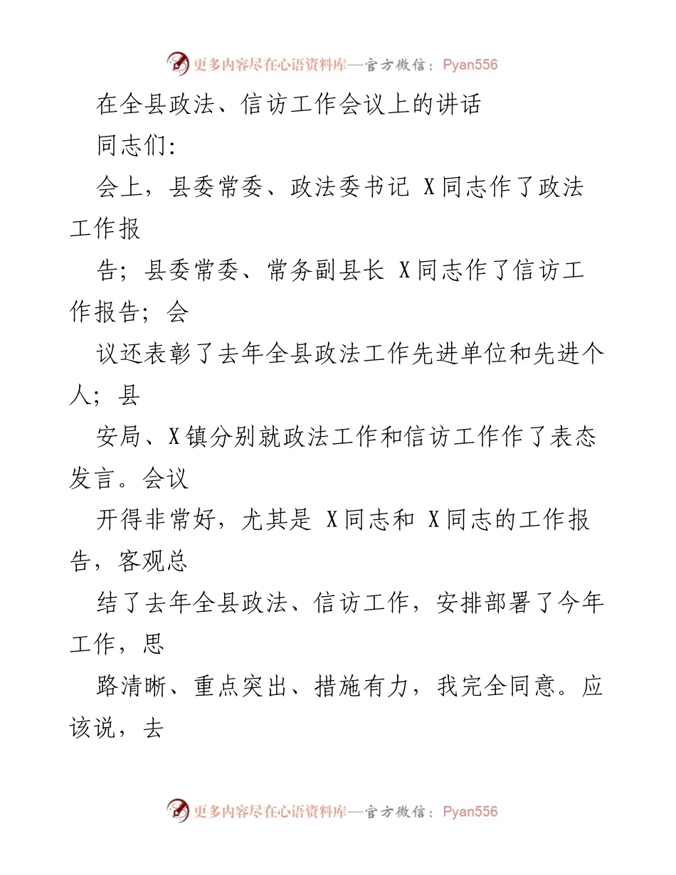 [发言] 全县政法、信访工作会议 - 加强领导，确保政法与信访工作稳定发展.docx_第1页
