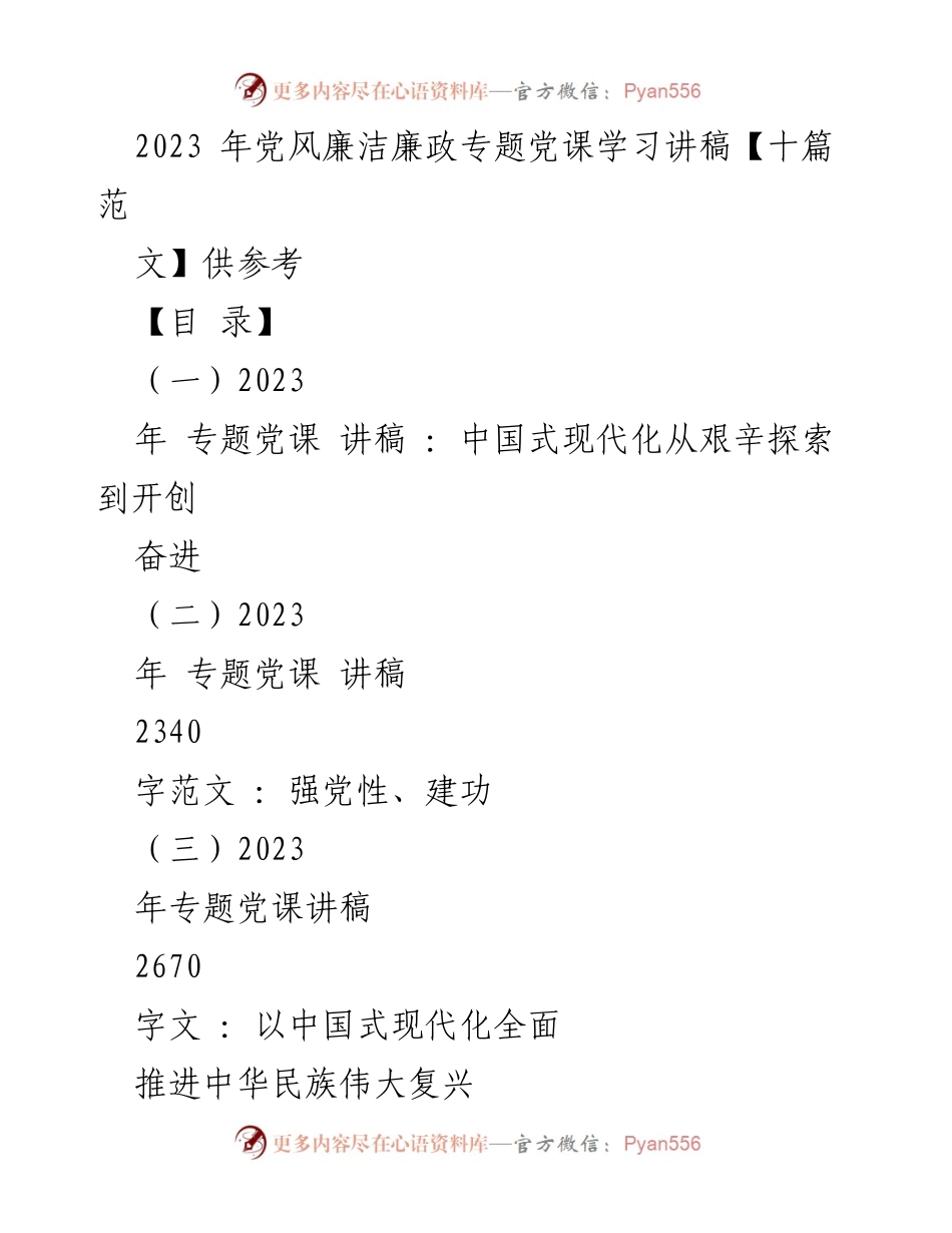 [发言] 党风廉洁专题学习 - 2023年党风廉洁专题党课讲稿汇编.docx_第1页