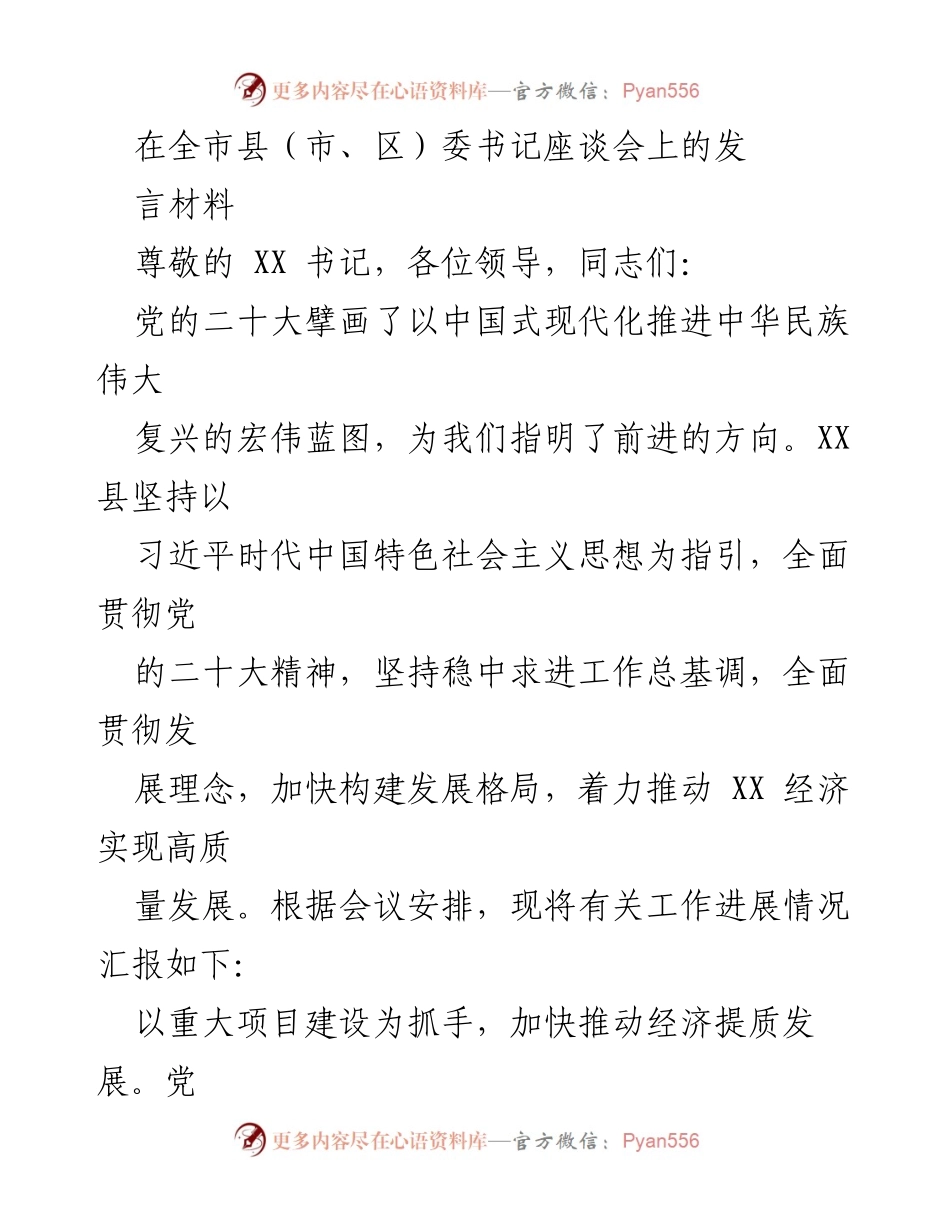 [发言] 全市县（市、区）委书记座谈会 - 推动高质量发展与城市治理的实践探索.docx_第1页