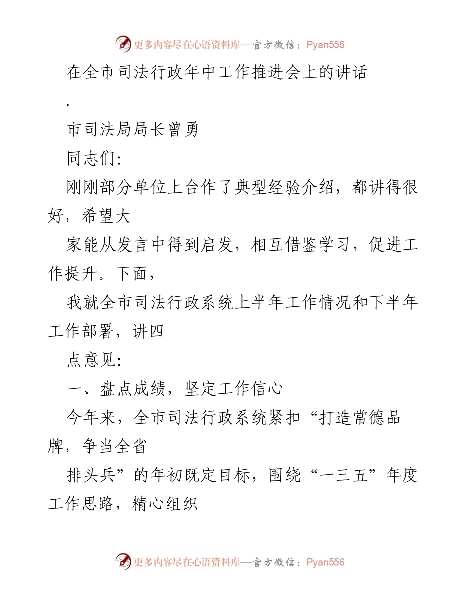 [发言] 全市司法行政年中工作推进会 - 全市司法行政系统上半年工作总结与下半年部署讲话.docx_第1页