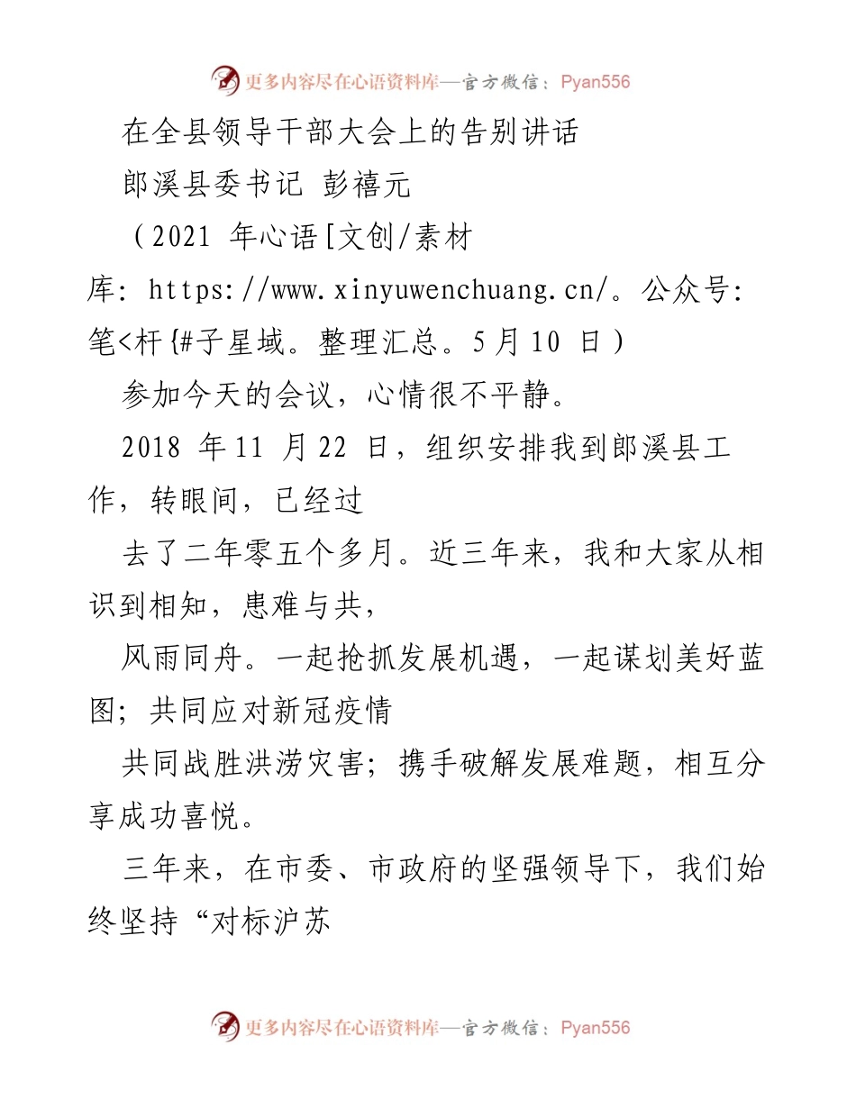 [发言] 全县领导干部大会 - 彭禧元告别讲话：回顾三年成就与感恩之情_1.docx_第1页