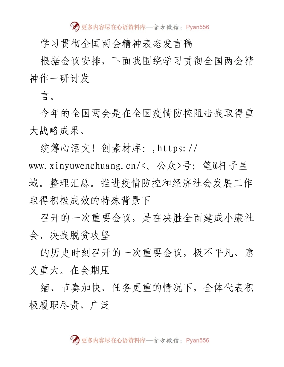 [发言] 全国两会精神学习研讨 - 学习贯彻全国两会精神的重要性与实施路径.docx_第1页