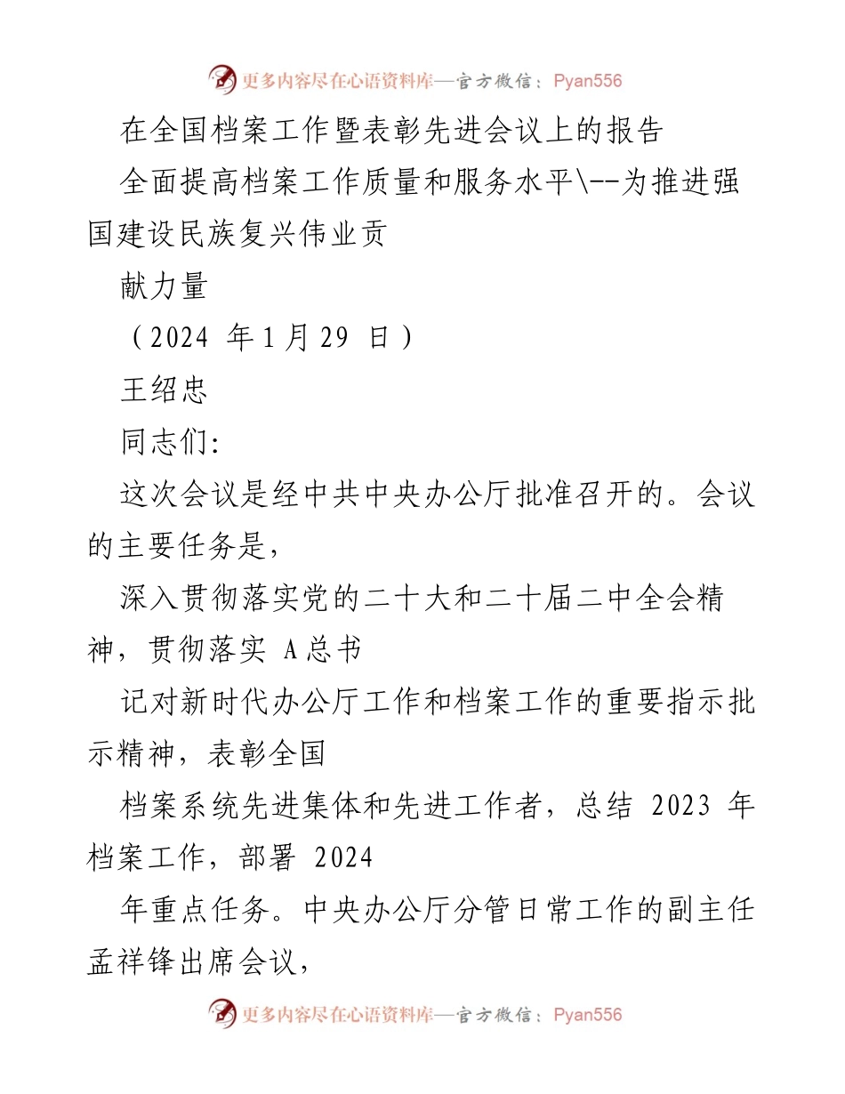 [发言] 全国档案工作暨表彰先进会议 - 全面提升档案工作质量，助力强国建设与民族复兴.docx_第1页