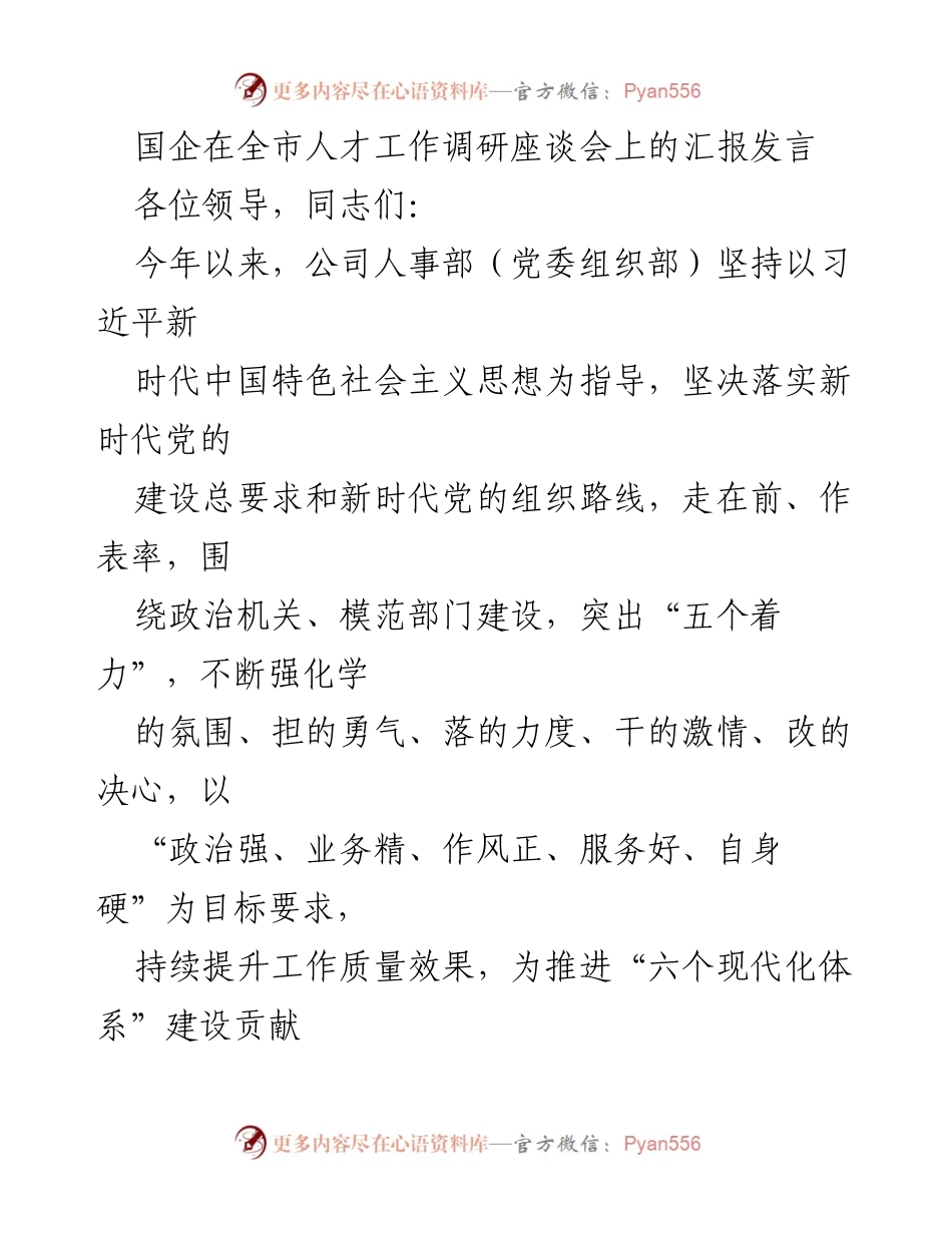 [发言] 全市人才工作调研座谈会 - 国企人事部在人才工作中的实践与成效汇报.docx_第1页