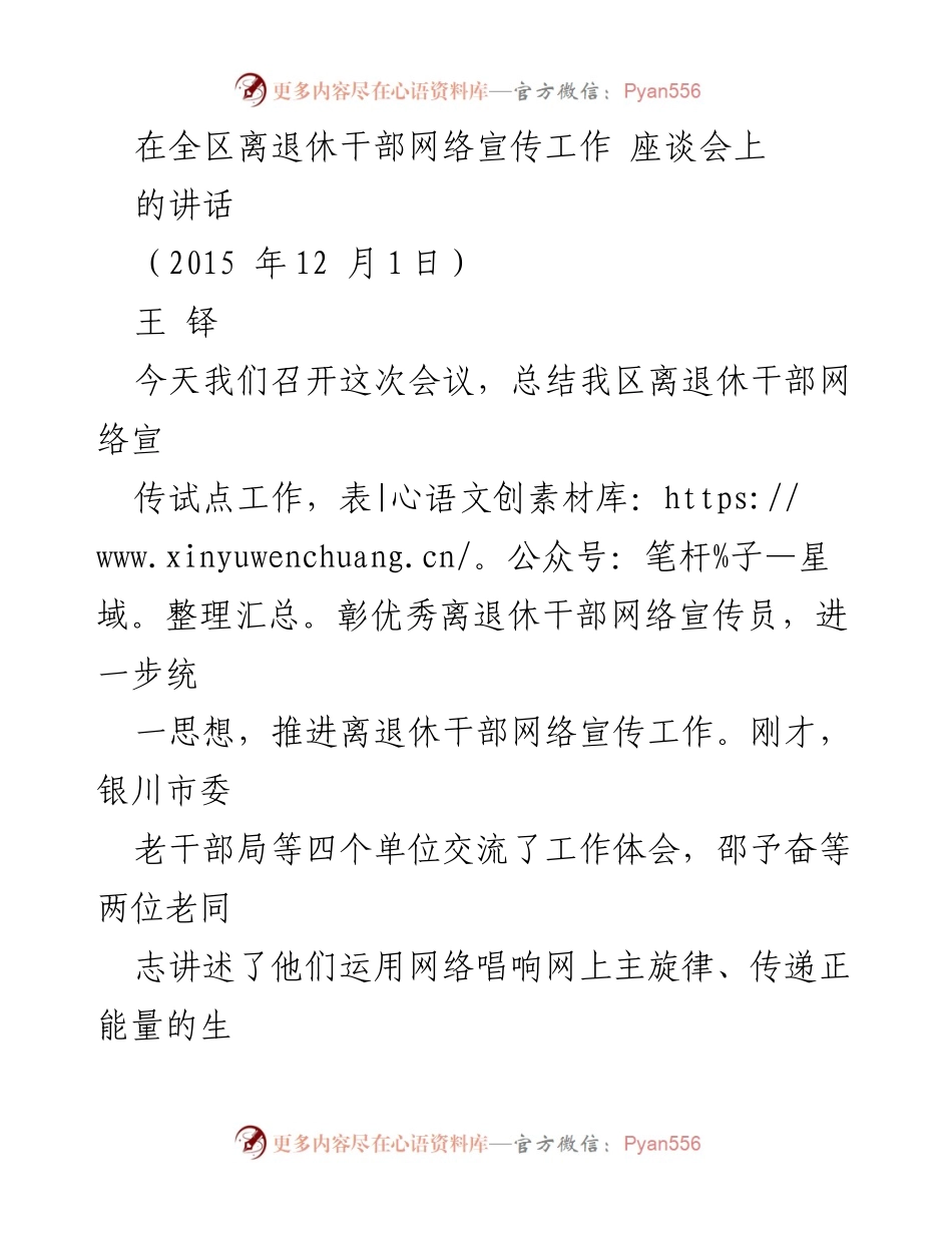 [发言] 全区离退休干部网络宣传工作座谈会 - 加强离退休干部网络宣传工作，传递正能量.docx_第1页