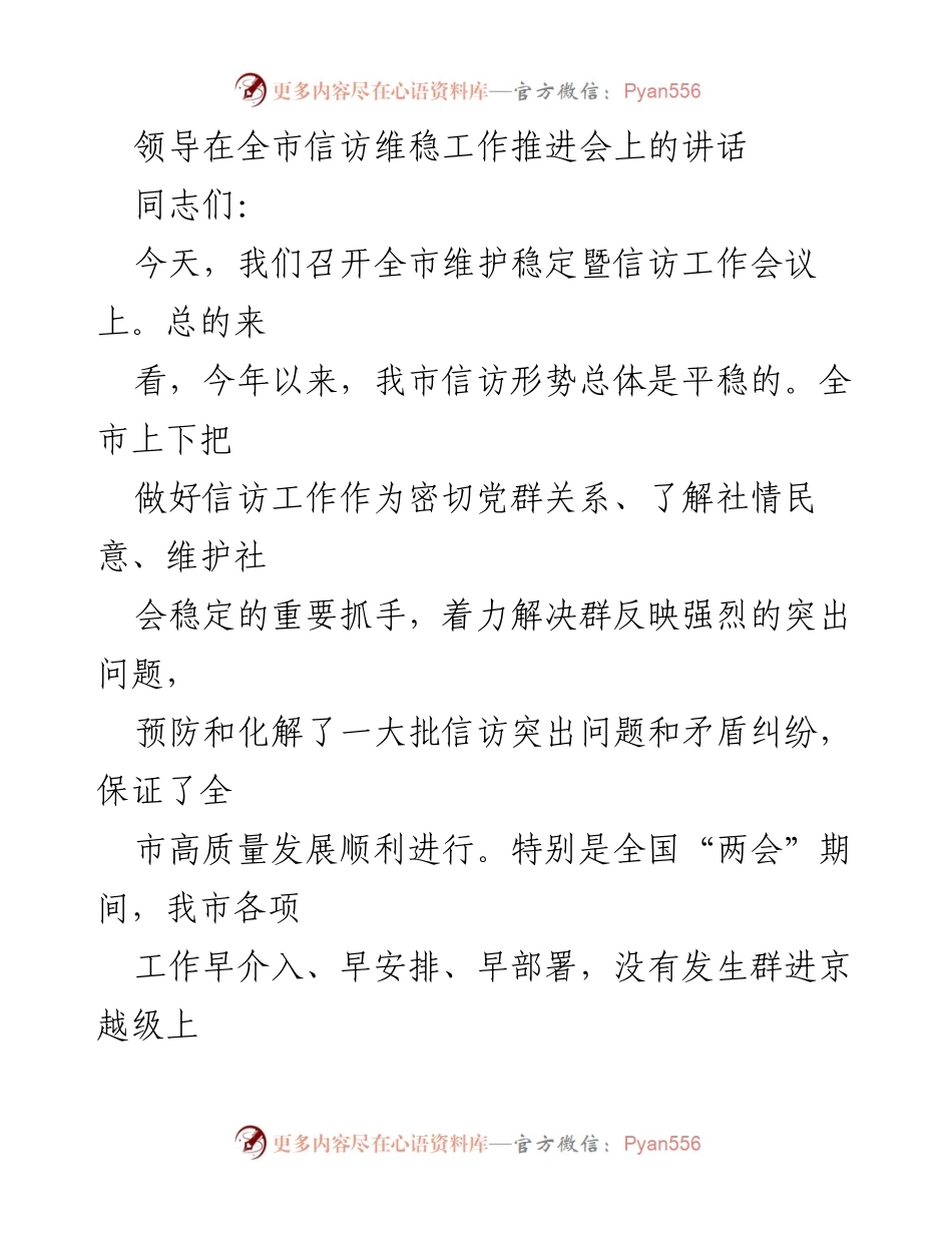 [发言] 全市信访维稳工作推进会 - 加强信访工作，维护社会稳定_1.docx_第1页