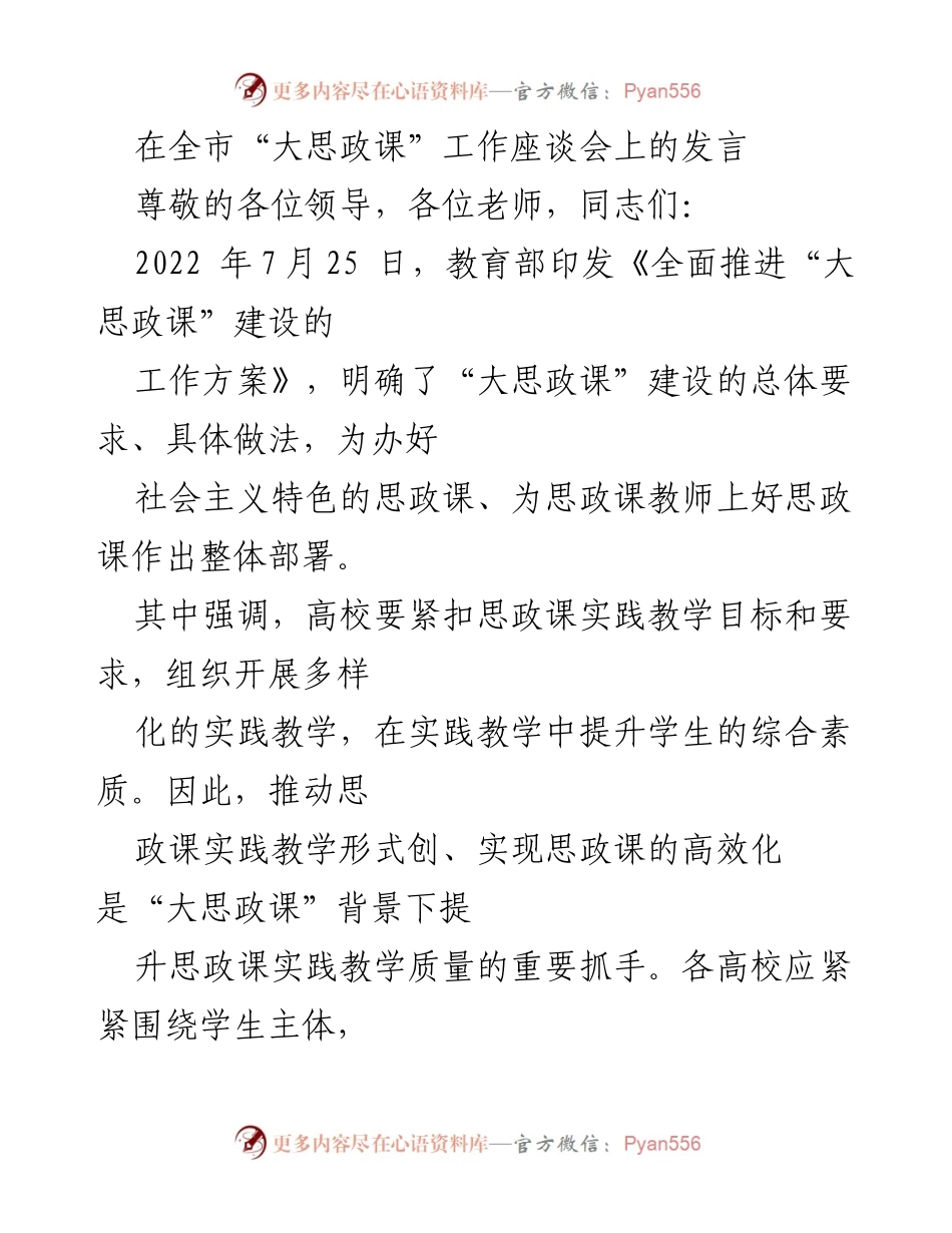 [发言] 全市“大思政课”工作座谈会 - 推动“大思政课”实践教学质量提升的探讨.docx_第1页