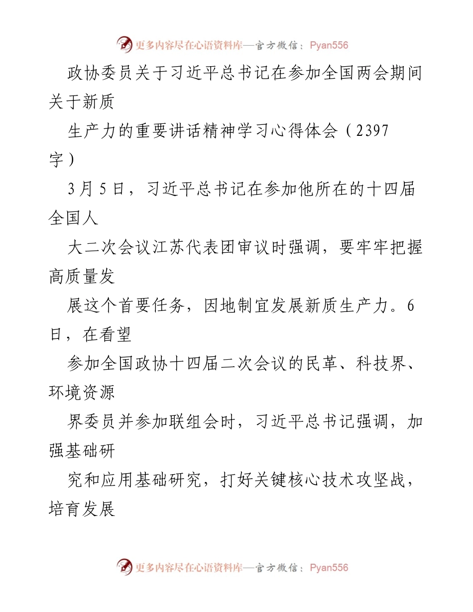 [发言] 全国两会 - 学习习近平总书记关于新质生产力的重要讲话精神体会.docx_第1页