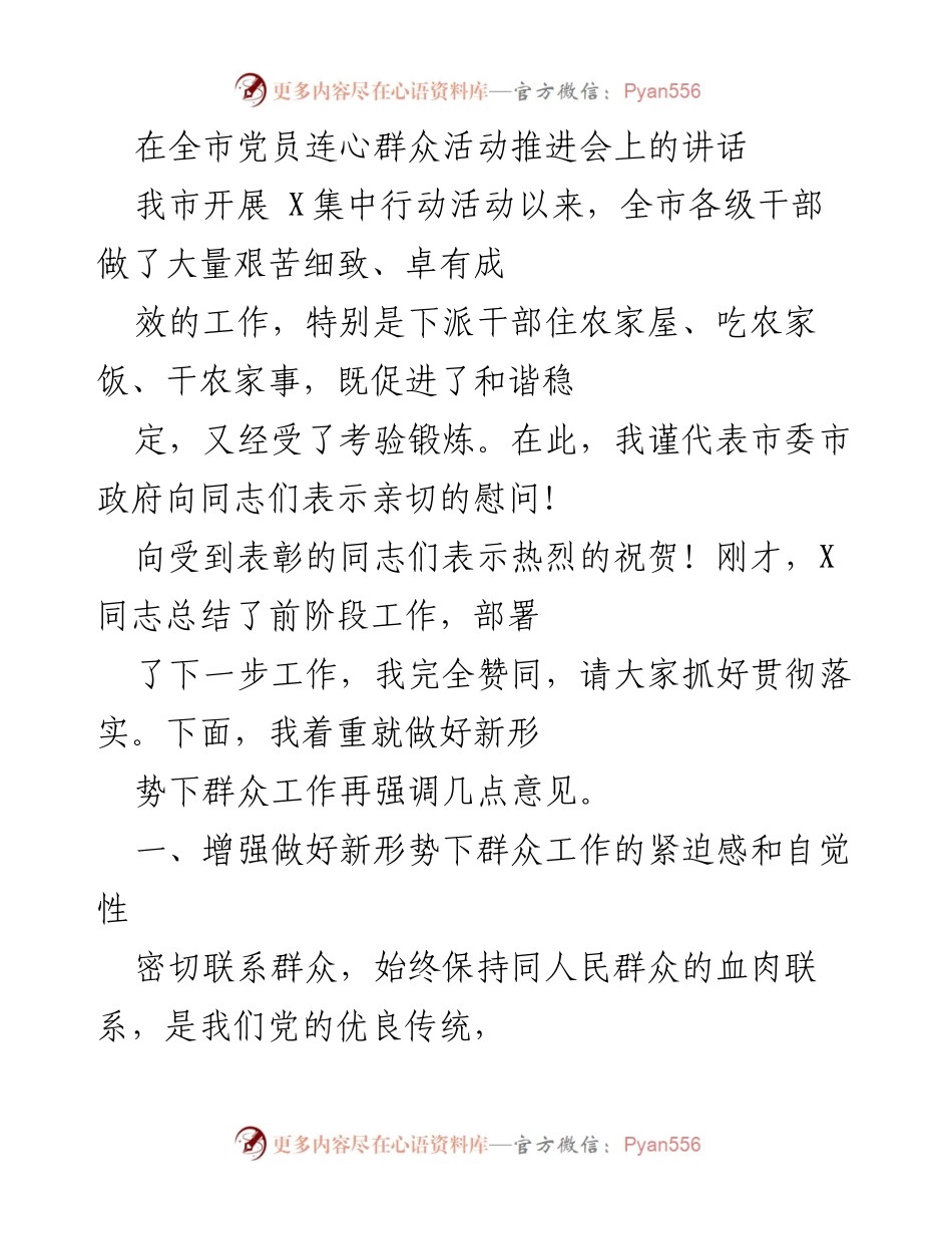 [发言] 全市党员连心群众活动推进会 - 加强新形势下群众工作的紧迫感与自觉性.docx_第1页