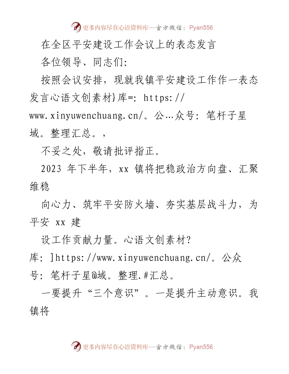 [发言] 全区平安建设工作会议 - 加强平安建设，提升安全意识与服务能力.docx_第1页