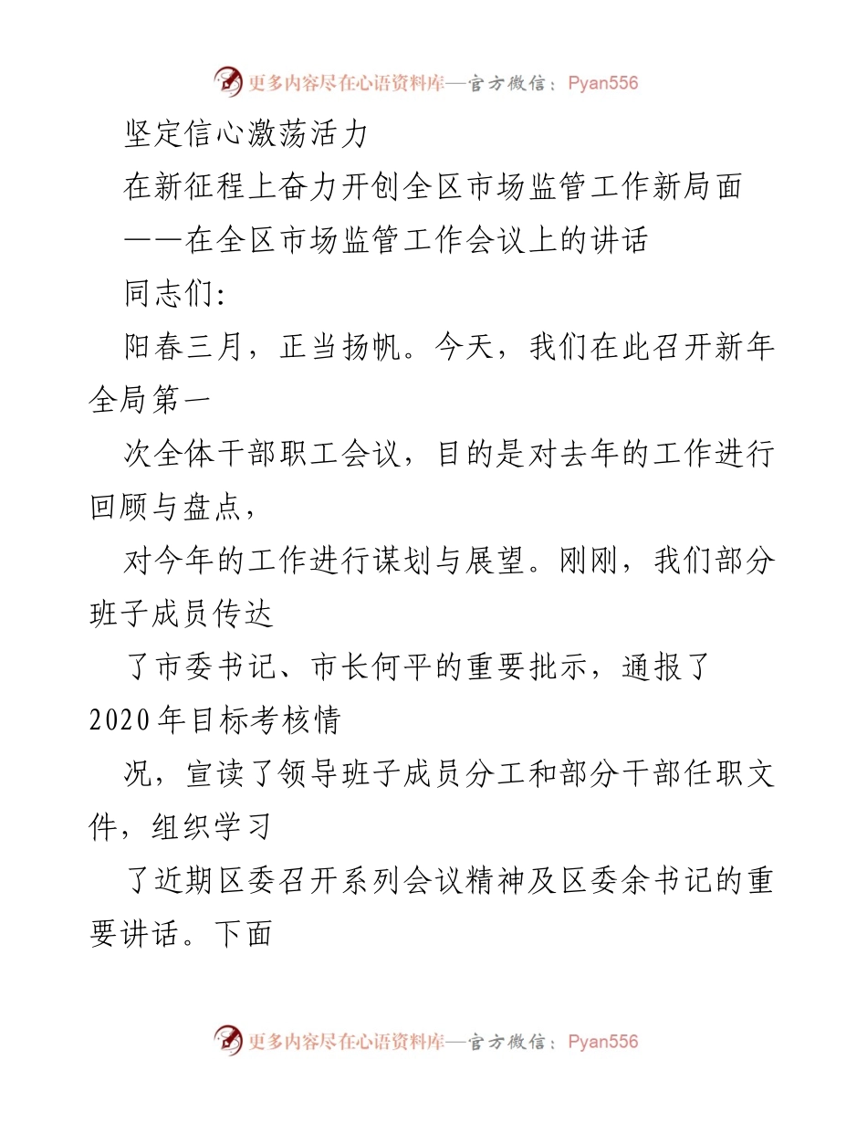 [发言] 全区市场监管工作会议 - 坚定信心，奋力开创全区市场监管工作新局面.docx_第1页