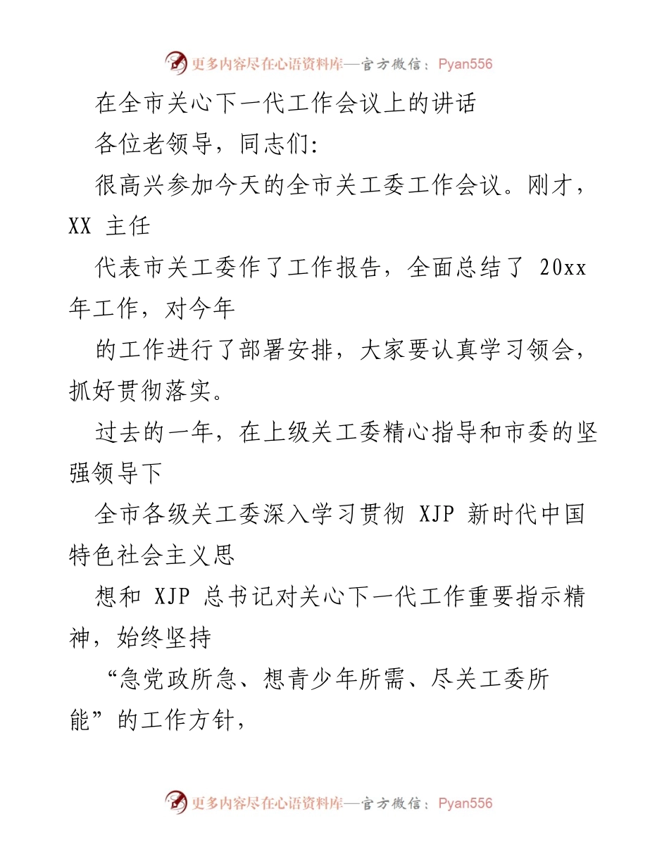 [发言] 全市关心下一代工作会议 - 加强责任担当，共同关心青少年成长.docx_第1页