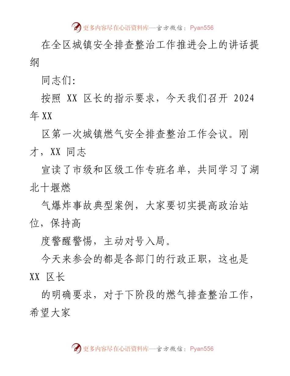 [发言] 全区城镇安全排查整治工作推进会 - 加强燃气安全排查整治工作，确保全区安全无隐患.docx_第1页