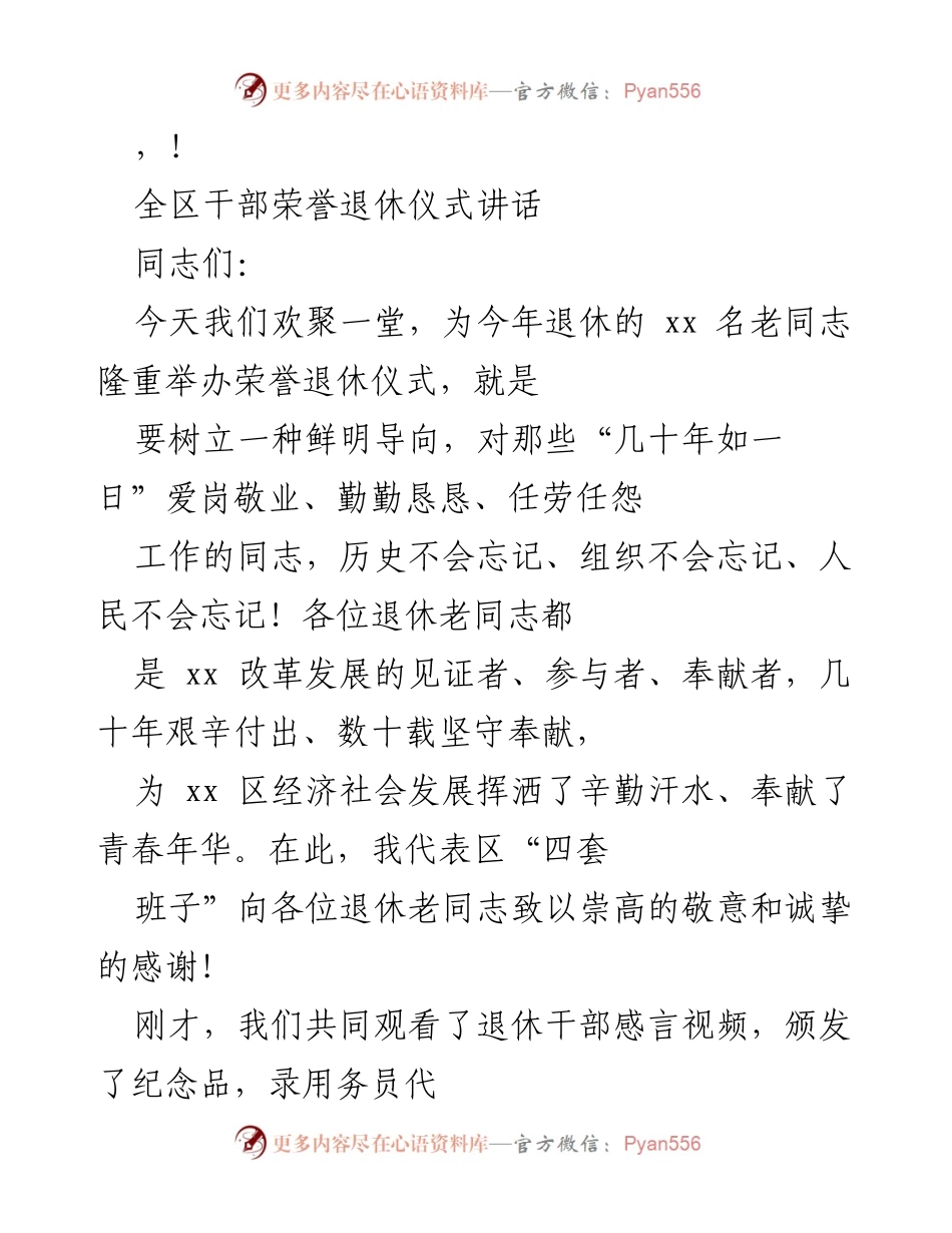 [发言] 全区干部荣誉退休仪式讲话_1.docx_第1页
