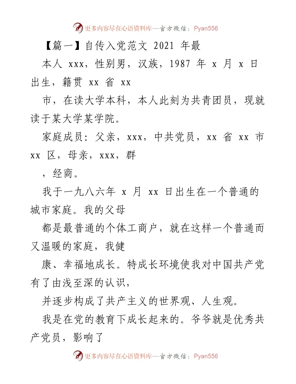 [发言] 入党申请 - 自传入党范文：我与党的成长历程.docx_第1页