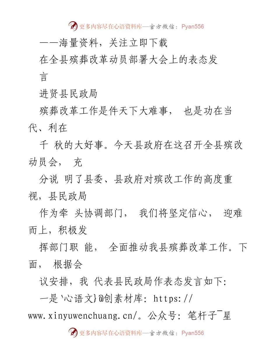 [发言] 全县殡葬改革动员部署大会 - 积极推动殡葬改革，实现文明治丧新风尚.docx_第1页
