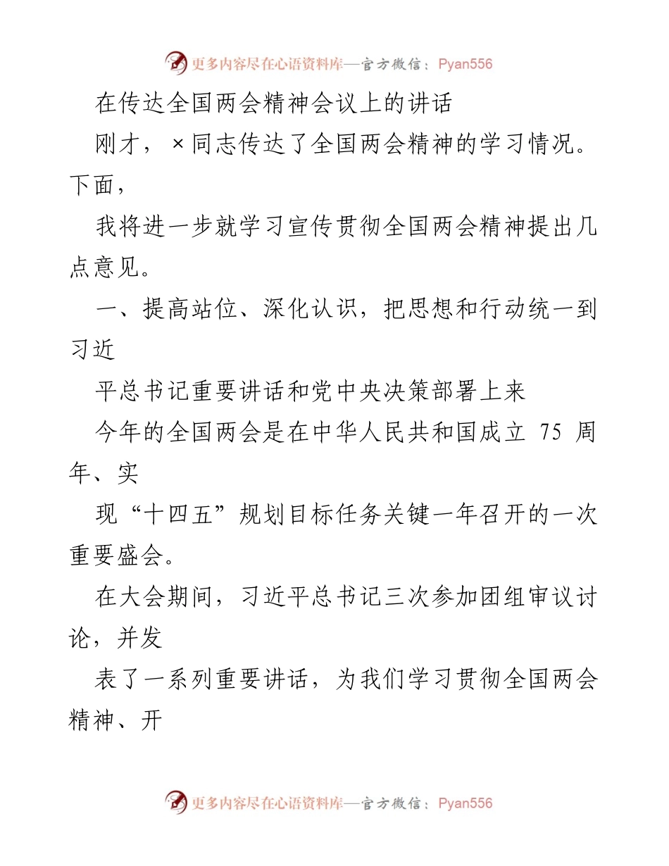 [发言] 全国两会精神传达会议 - 深入学习贯彻全国两会精神的几点意见.docx_第1页