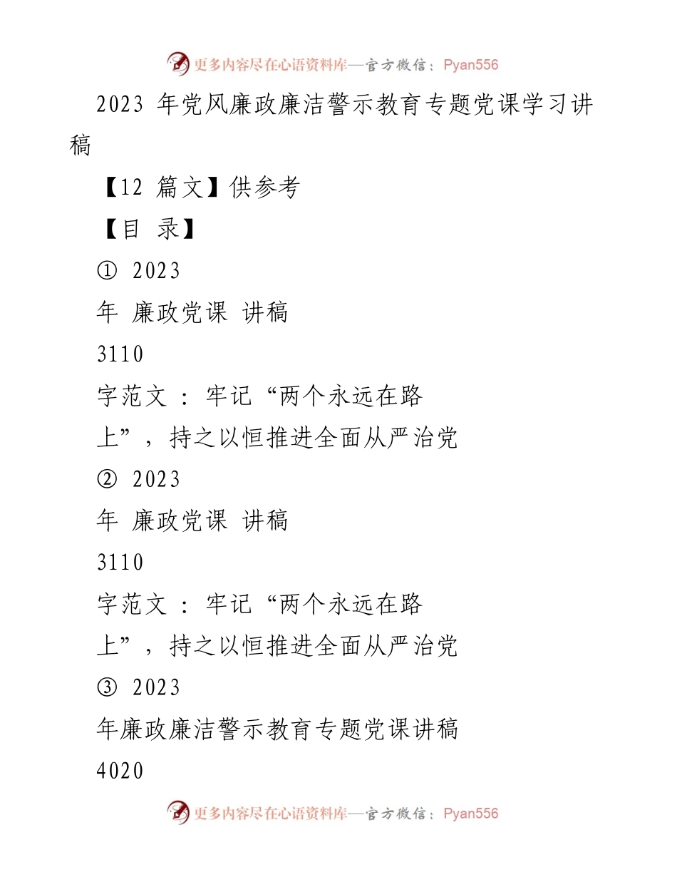 [发言] 党风廉政教育 - 牢记“两个永远在路上”，推进全面从严治党_1.docx_第1页