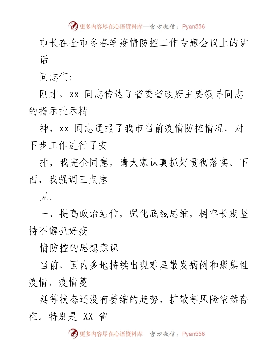 [发言] 全市冬春季疫情防控工作专题会议 - 强化疫情防控意识，确保农村防控不留盲点.docx_第1页
