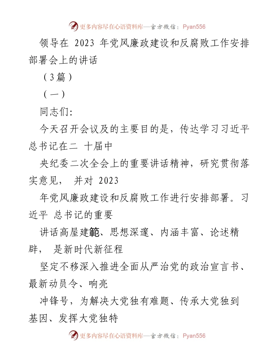 [发言] 党风廉政建设和反腐败工作安排部署会 - 贯彻落实习近平总书记重要讲话精神，推动全面从严治党.docx_第1页