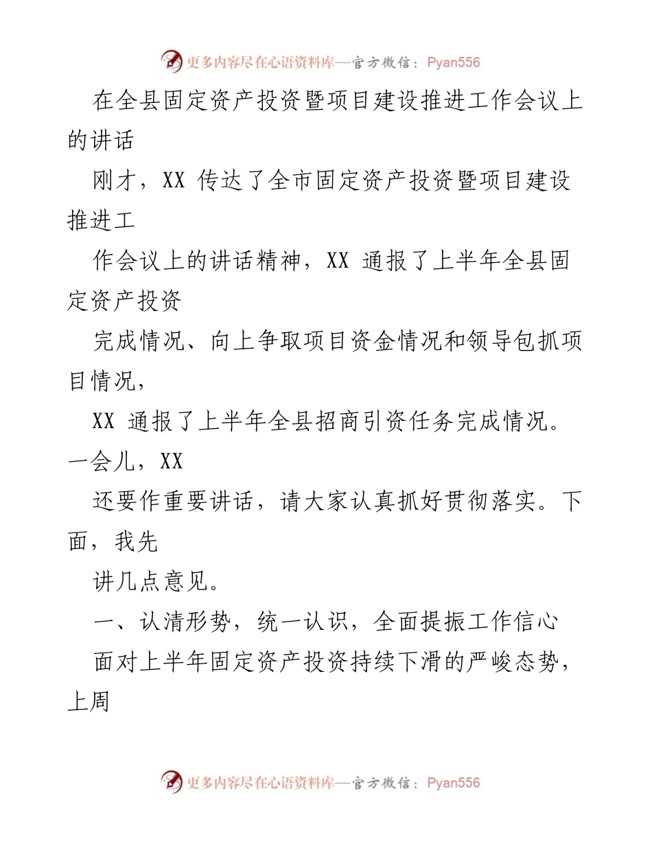 [发言] 全县固定资产投资暨项目建设推进工作会议 - 提振工作信心，抓投资促发展.docx_第1页