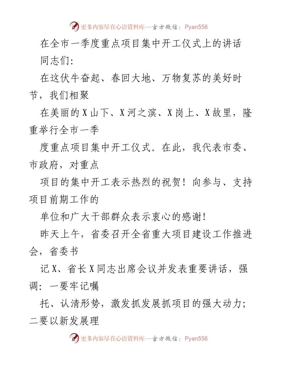 [发言] 全市一季度重点项目集中开工仪式 - 强调项目建设的重要性，推动经济高质量发展.docx_第1页