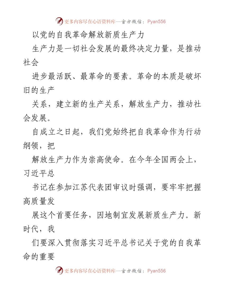 [发言] 全国两会 - 以党的自我革命推动新质生产力发展_1.docx_第1页
