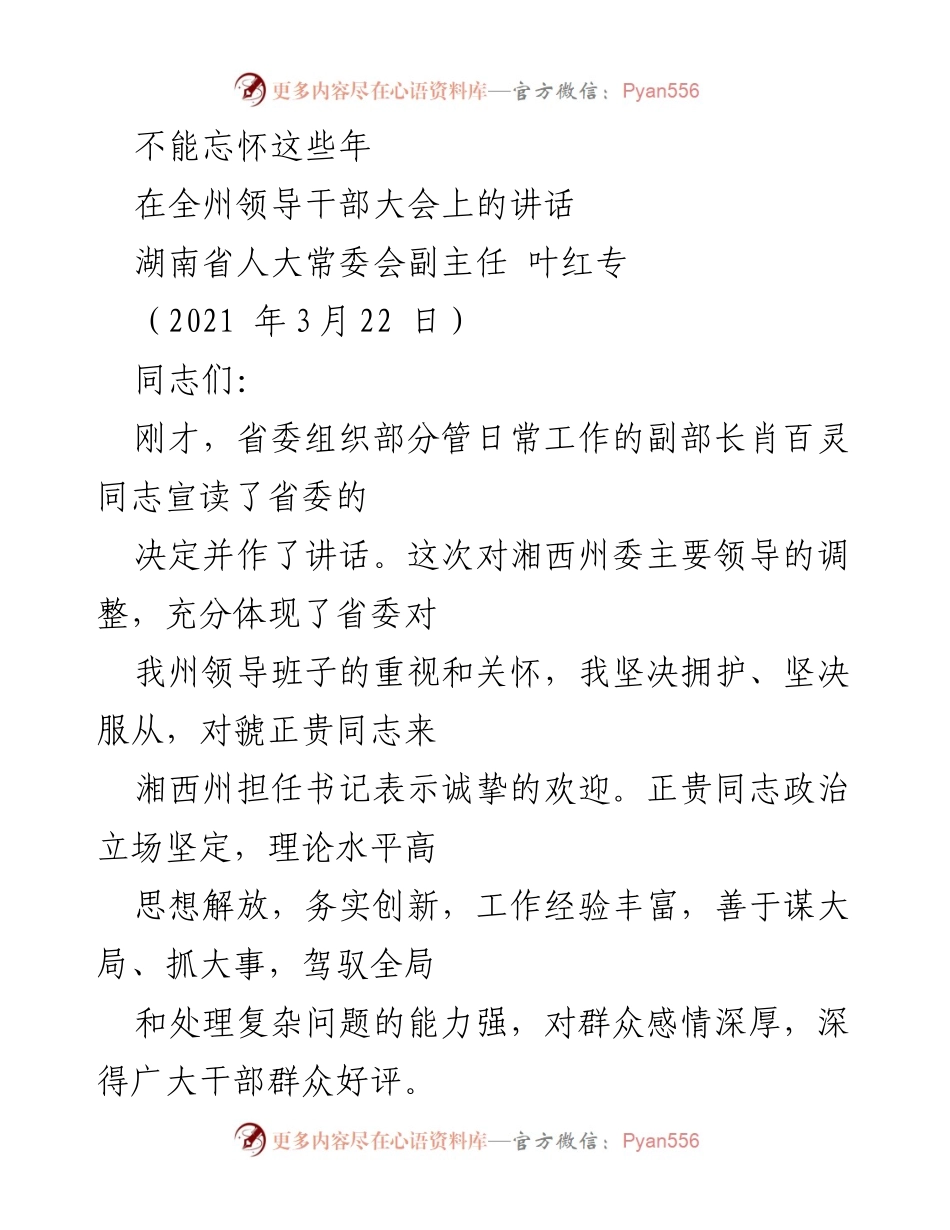 [发言] 全州领导干部大会 - 对湘西州的深情回顾与展望.docx_第1页