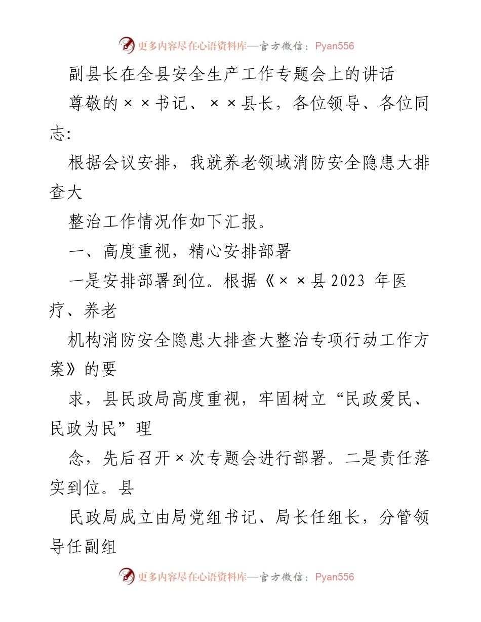 [发言] 全县安全生产工作专题会 - 养老领域消防安全隐患整治工作汇报.docx_第1页
