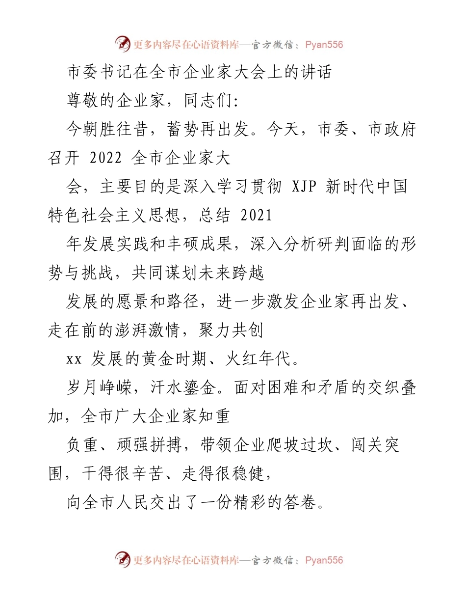 [发言] 全市企业家大会 - 企业家再出发，共创发展新局面.docx_第1页