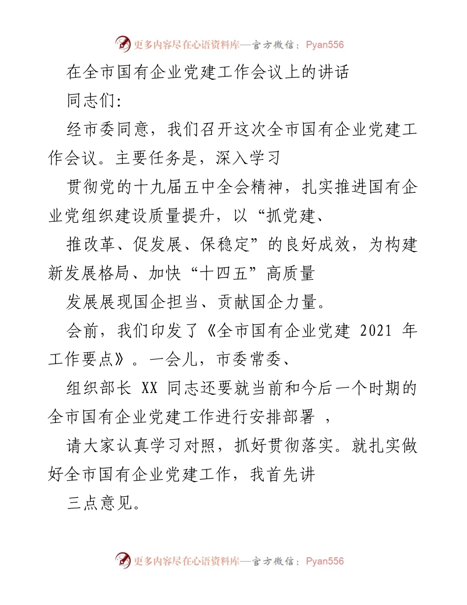 [发言] 全市国有企业党建工作会议 - 深入推进国有企业党建工作，提升建设质量.docx_第1页