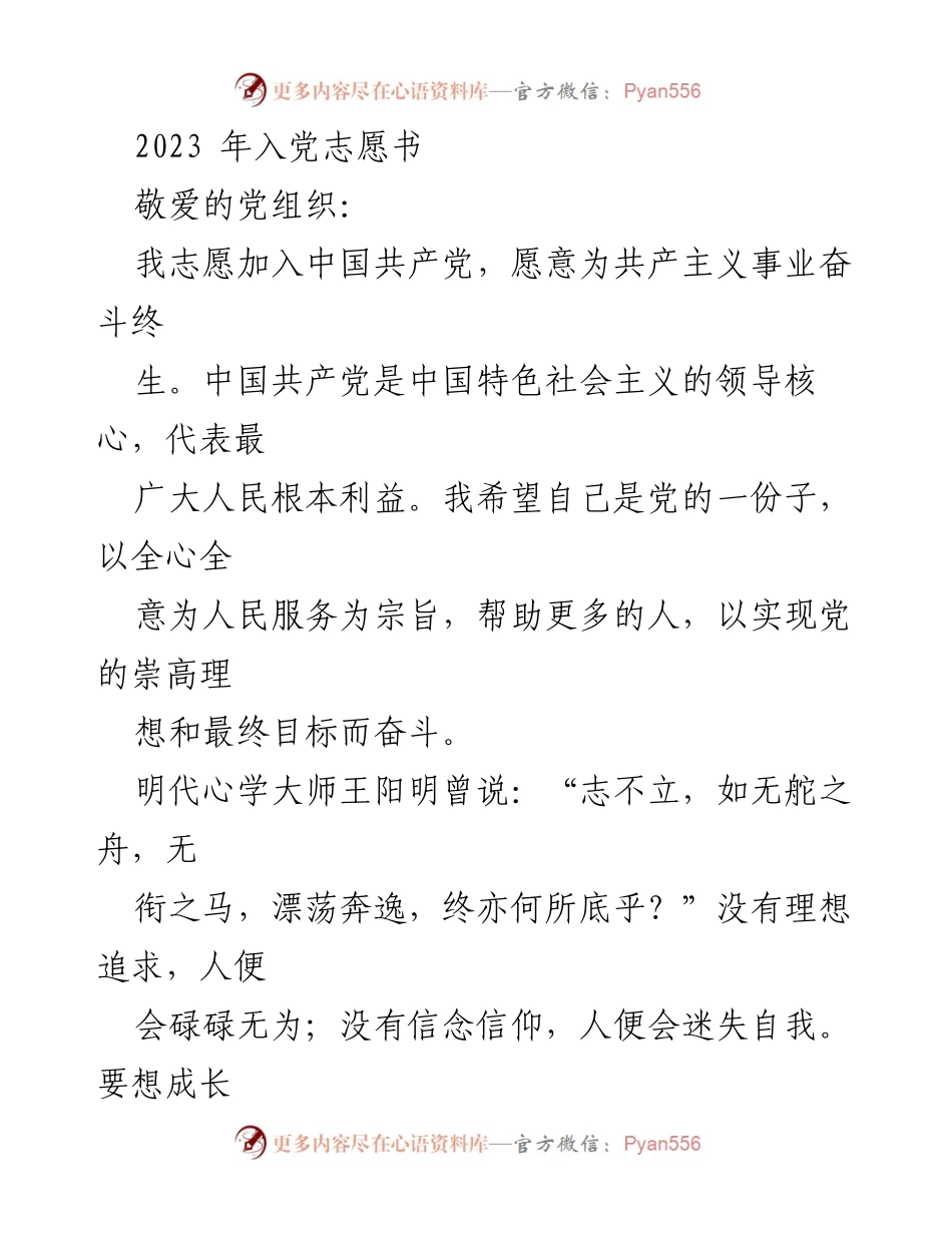 [发言] 入党申请 - 2023年入党志愿书：为共产主义事业奋斗终生.docx_第1页