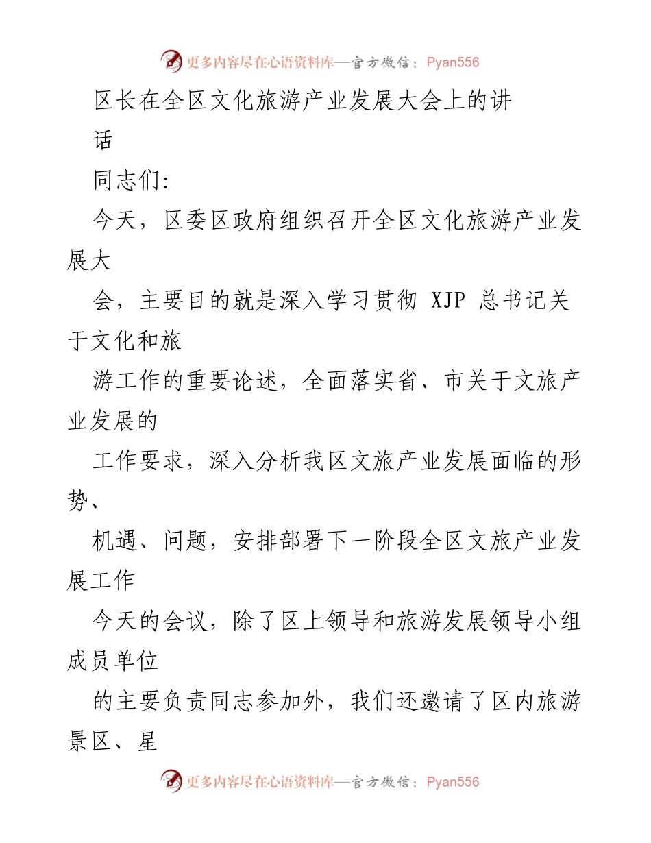 [发言] 全区文化旅游产业发展大会 - 区长关于推进全区文旅产业发展的十点意见.docx_第1页