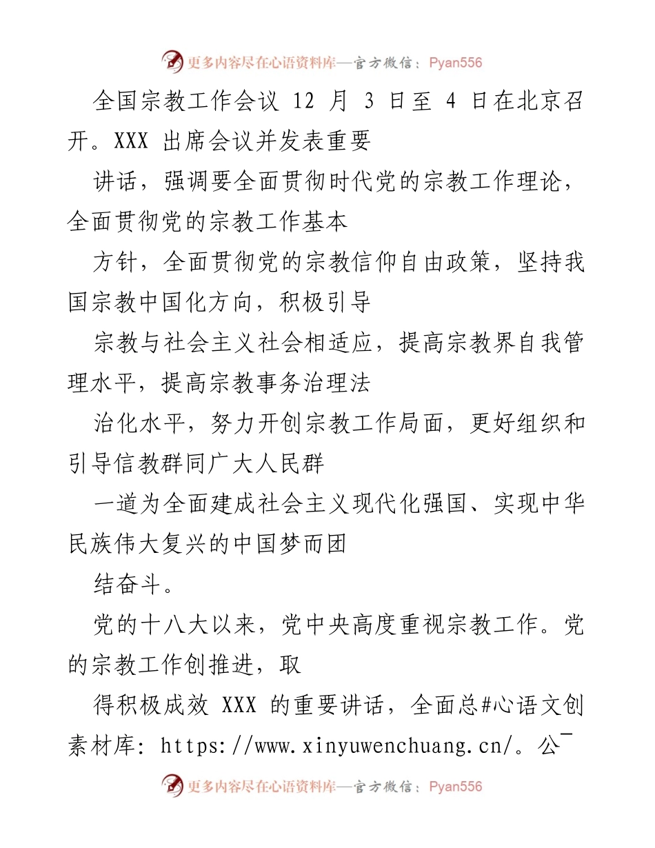 [发言] 全国宗教工作会议 - 深入贯彻党的宗教工作理论，推动宗教与社会主义社会相适应_1.docx_第1页