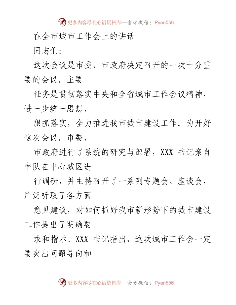 [发言] 全市城市工作会 - 加快城市建设步伐，破解交通拥堵难题.docx_第1页