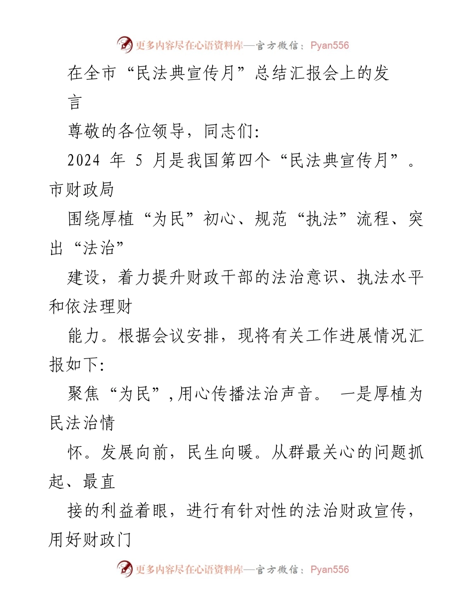 [发言] 全市“民法典宣传月”总结汇报会 - 强化法治意识，提升财政执法水平.docx_第1页