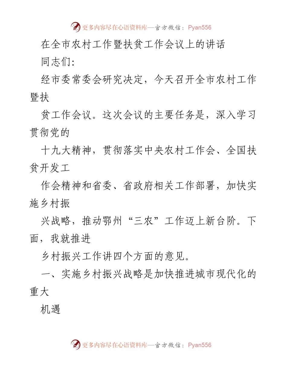 [发言] 全市农村工作暨扶贫工作会议 - 推进乡村振兴战略的重要性与实践经验分享.docx_第1页
