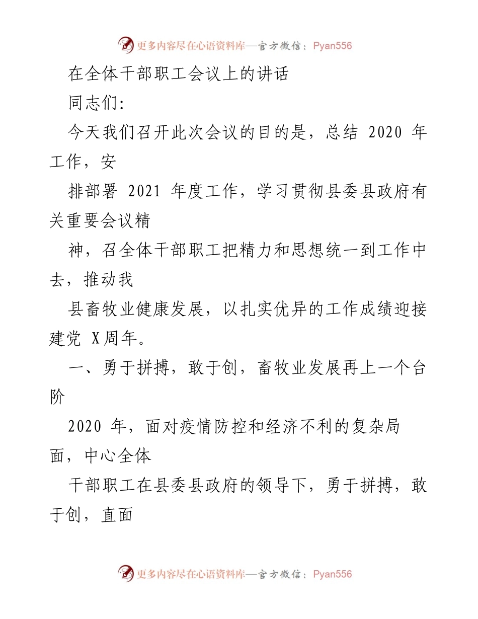 [发言] 全体干部职工会议 - 总结与展望：推动畜牧业高质量发展.docx_第1页